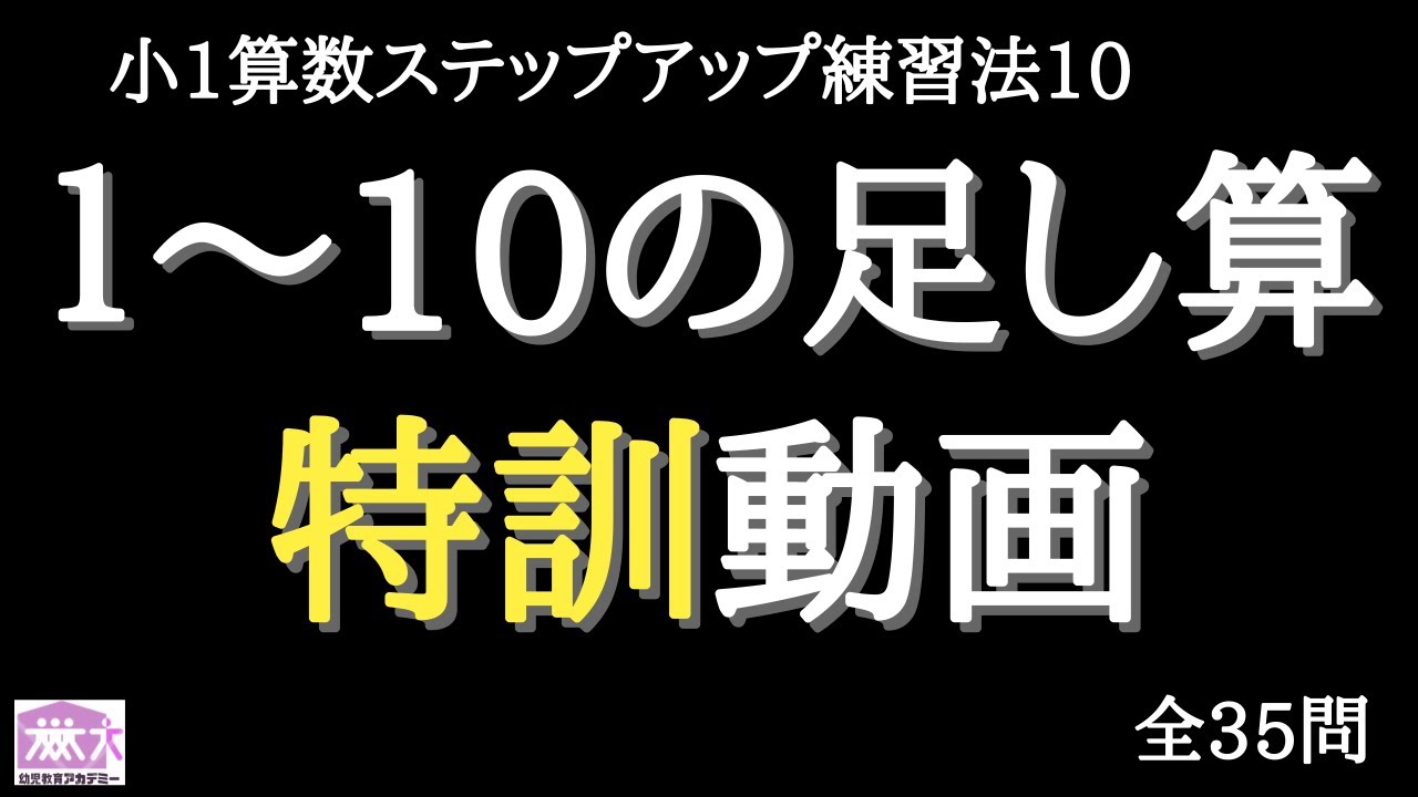 子供が絶対に足し算と引き算をマスターできる ステップアップ算数トレーニング勉強法 特訓動画 です ６ 10までの足し算の問題 です 1年生で習う基本計算が瞬時にできるまで練習できるシリーズ動画です Youtube