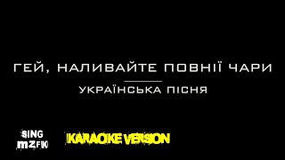 Гей, наливайте повнії чари. Українська пісня (Караоке версія)