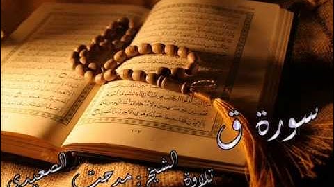 سورة ق - تلاوة خاشعة للشيخ : مدحت الصعيدي