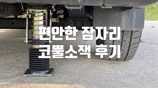 캠핑카 오토레벨링 | 오토레벨러 | 코뿔소잭