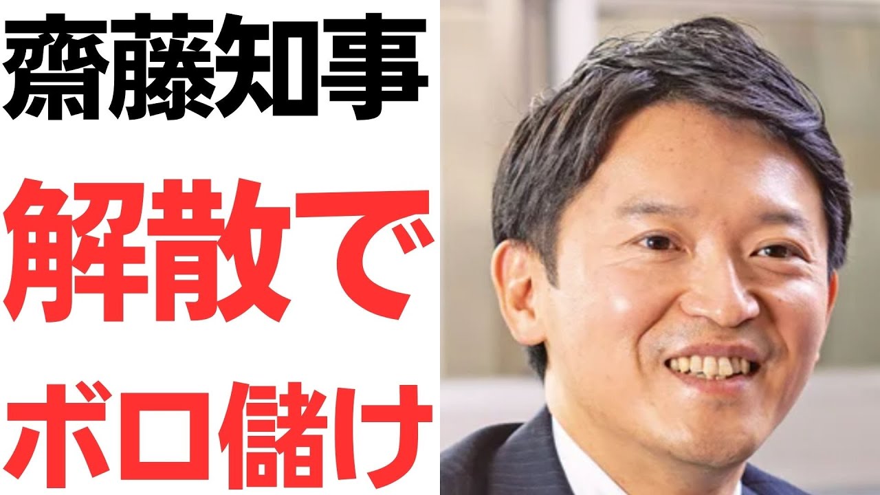斎藤元彦氏の失職・出直し選挙と費用をめぐる報道｜動画内容を整理のサムネイル
