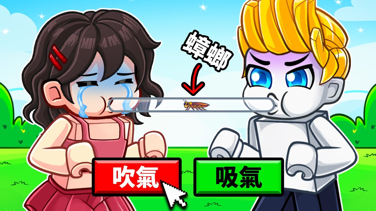 吹蟑螂比賽！要如何幫助這位女孩呢！？