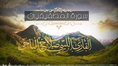 [سورة المطففين] بصوت ((القارئ الليبي صلاح الباجي)).