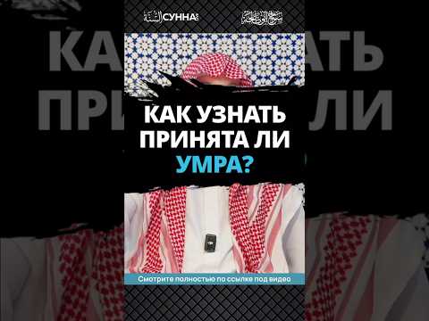Как узнать принята ли Умра? || Сирадж Абу Тальха