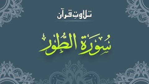 Surah AT TOOR(the Mount)سورة الطور | Complete Quran Manzoor