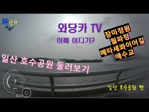 와당카TV `아빠 어디가?' 일산 호수공원 편