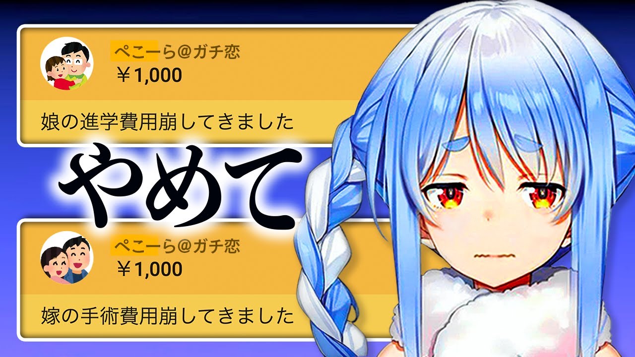 クズ親からの最低なスパチャに困る兎田ぺこら