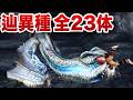 【最強ランキング】エグい進化を遂げてしまった辿異種モンスター