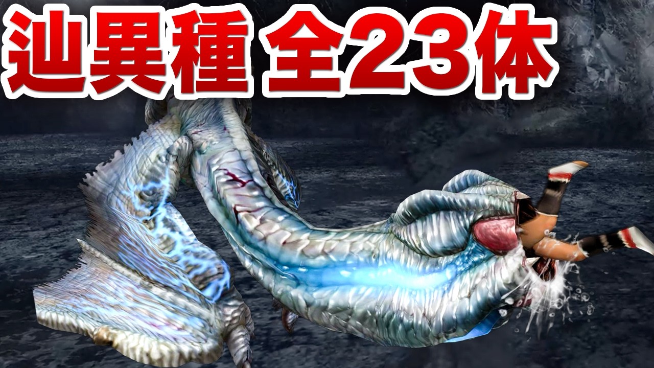 【最強ランキング】エグい進化を遂げてしまった辿異種モンスター