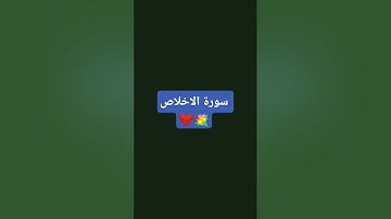 #سورة #الاخلاص  #اكسبلور #المصحف