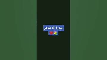 #سورة #الاخلاص  #اكسبلور #المصحف