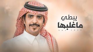 يبطي ماغلبها ⚡️ جفران بن هضبان - صالح النشيرا - جديد 2023