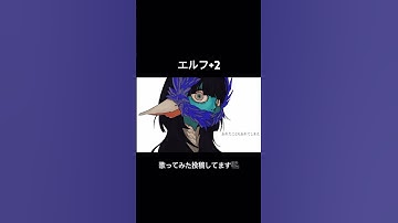 Thumbnail of #ado #てにをは #エルフ #歌ってみた #cover  #歌い手  本家様→ https://youtu.be/SbxR25brgoE?si=ksNw-L493isxvcID