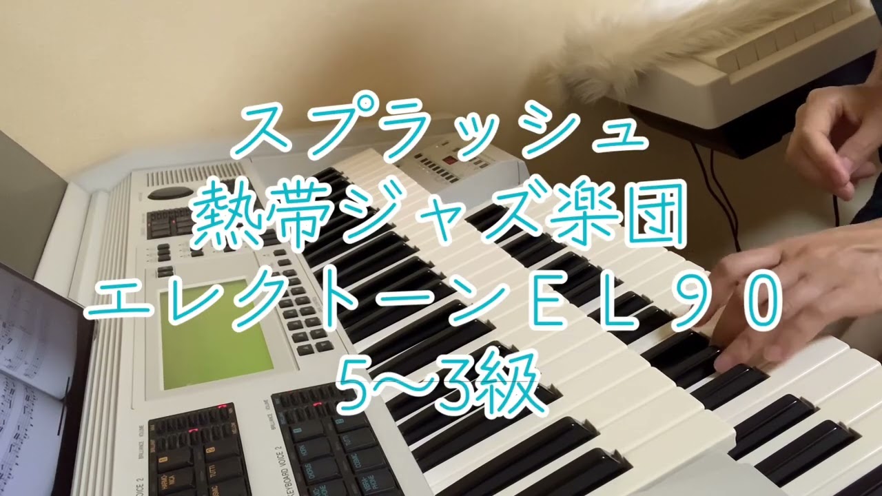 スプラッシュ 熱帯ジャズ楽団 5〜3級 エレクトーンEL90 演奏 - YouTube