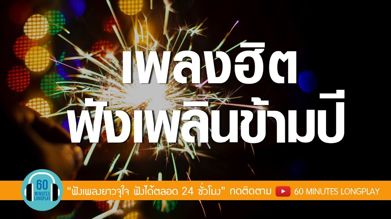 เพลงฮิต ฟังเพลินข้ามปี  l KALA , ดา เอ็นโดรฟิน, เป๊ก ผลิตโชค l