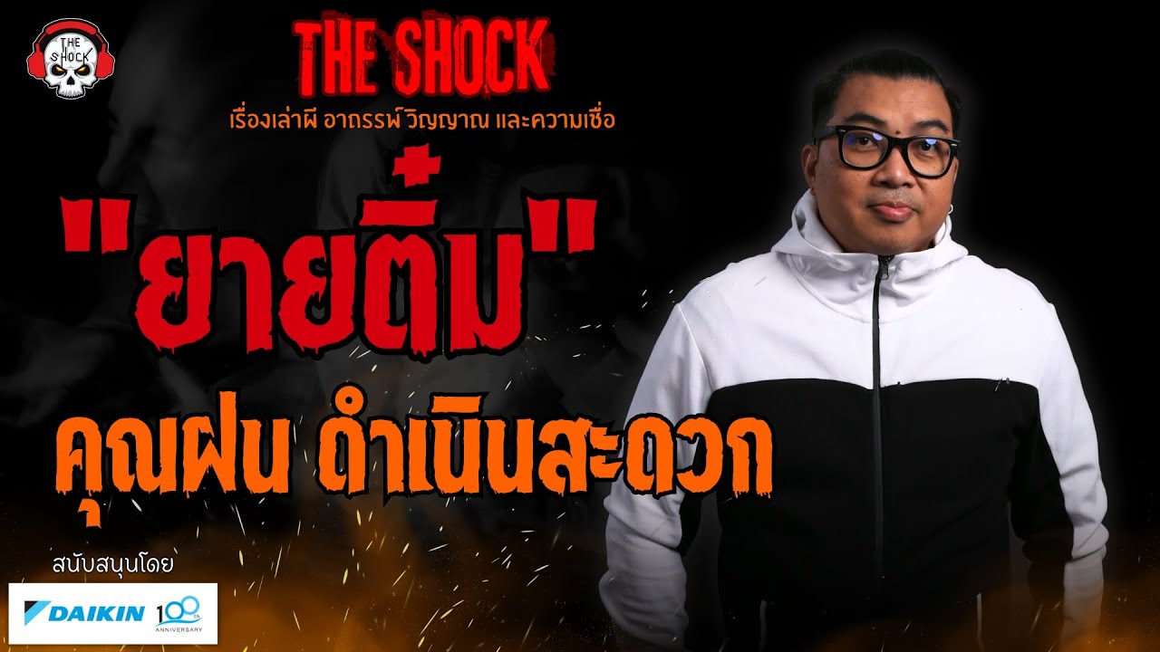 ยายติ๋ม คุณฝน ดำเนินสะดวก l TheShock13
