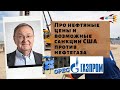 Михаил Крутихин - Про нефтяные цены и возможные санкции США против нефтегаза🧨🧨🧨