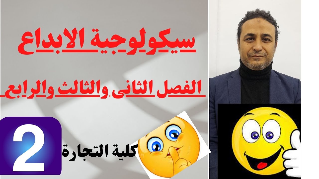 سكولوجية ابداع الامتحان  2022.... الفرقة الاولى كلية التجارة