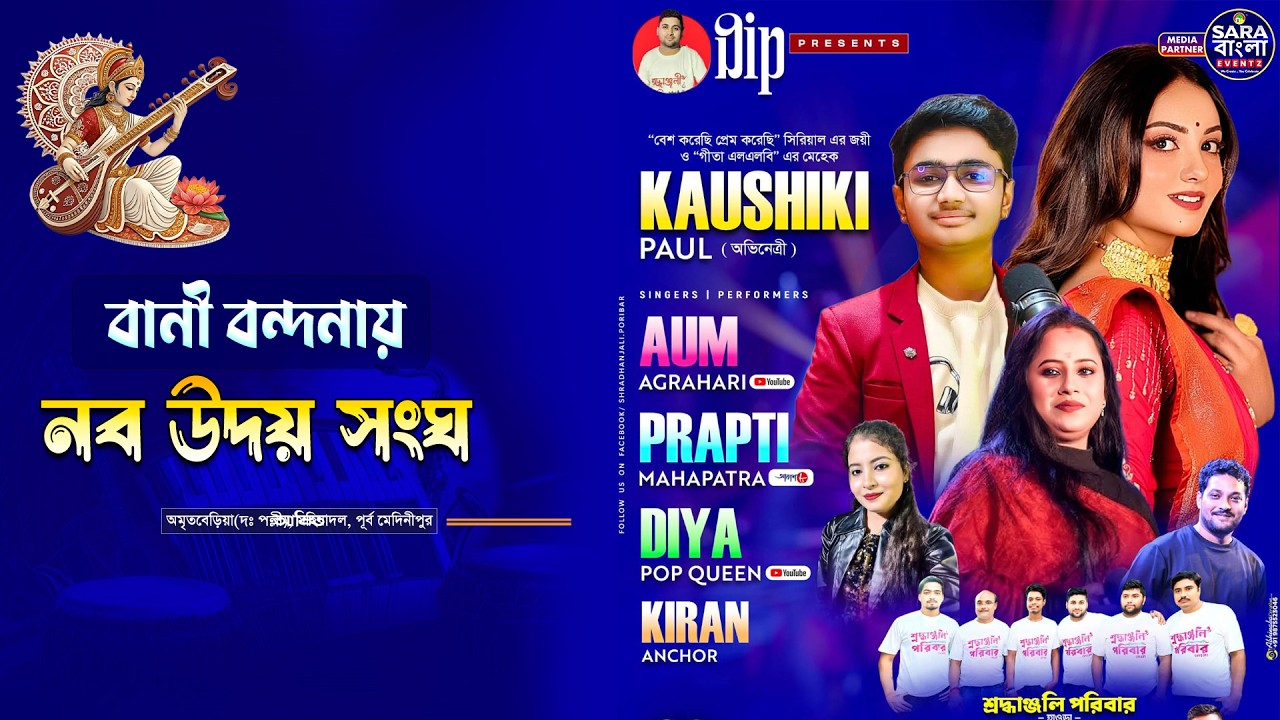 মিউজিক্যাল নাইট : গীতা এল এল বি খ্যাত মেহেক , প্রাপ্তি মহাপাত্র , ওম অগ্রহরি || আয়োজনে - নব উদয় সংঘ