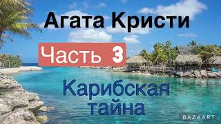 Карибская тайна. Часть 3. Агата Кристи. Мисс Марпл. Аудиокнига.