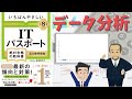 【ITパスポート】 #6 データ分析（ストラテジ分野）