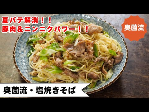 【豚肉＆ニンニクパワー♪】夏バテ解消、疲労回復！一度食べればクセになる、驚きの美味しさを是非！＜奥薗流・塩焼きそば＞