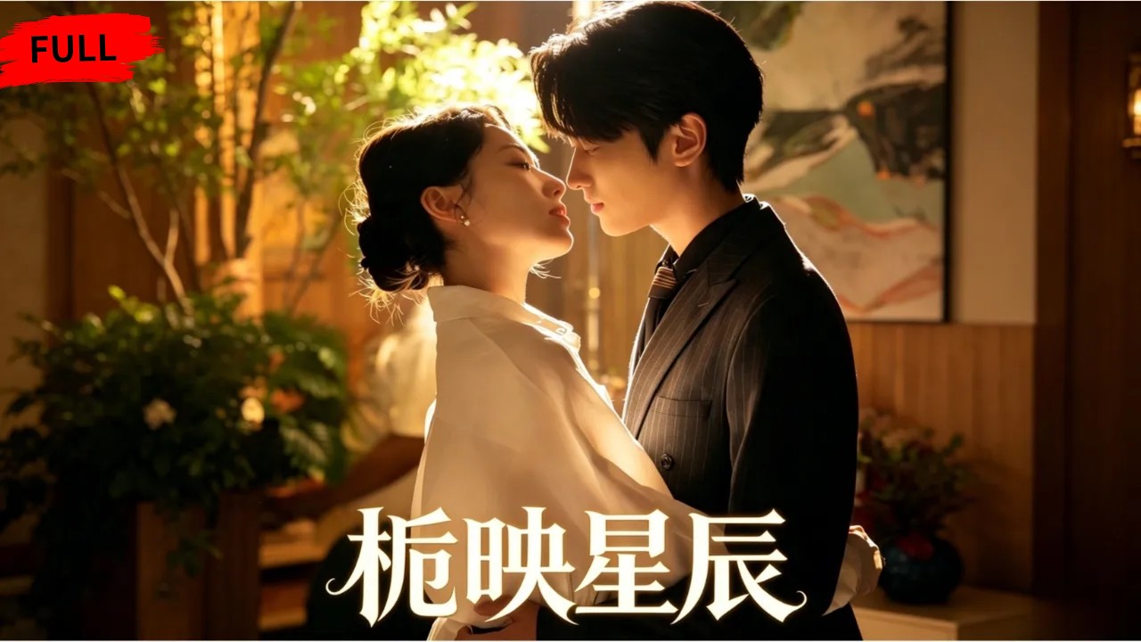栀映星辰：冷傲少女与少年的宿命之恋