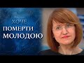 Хочу умереть молодой! (полный выпуск) | Говорить Україна