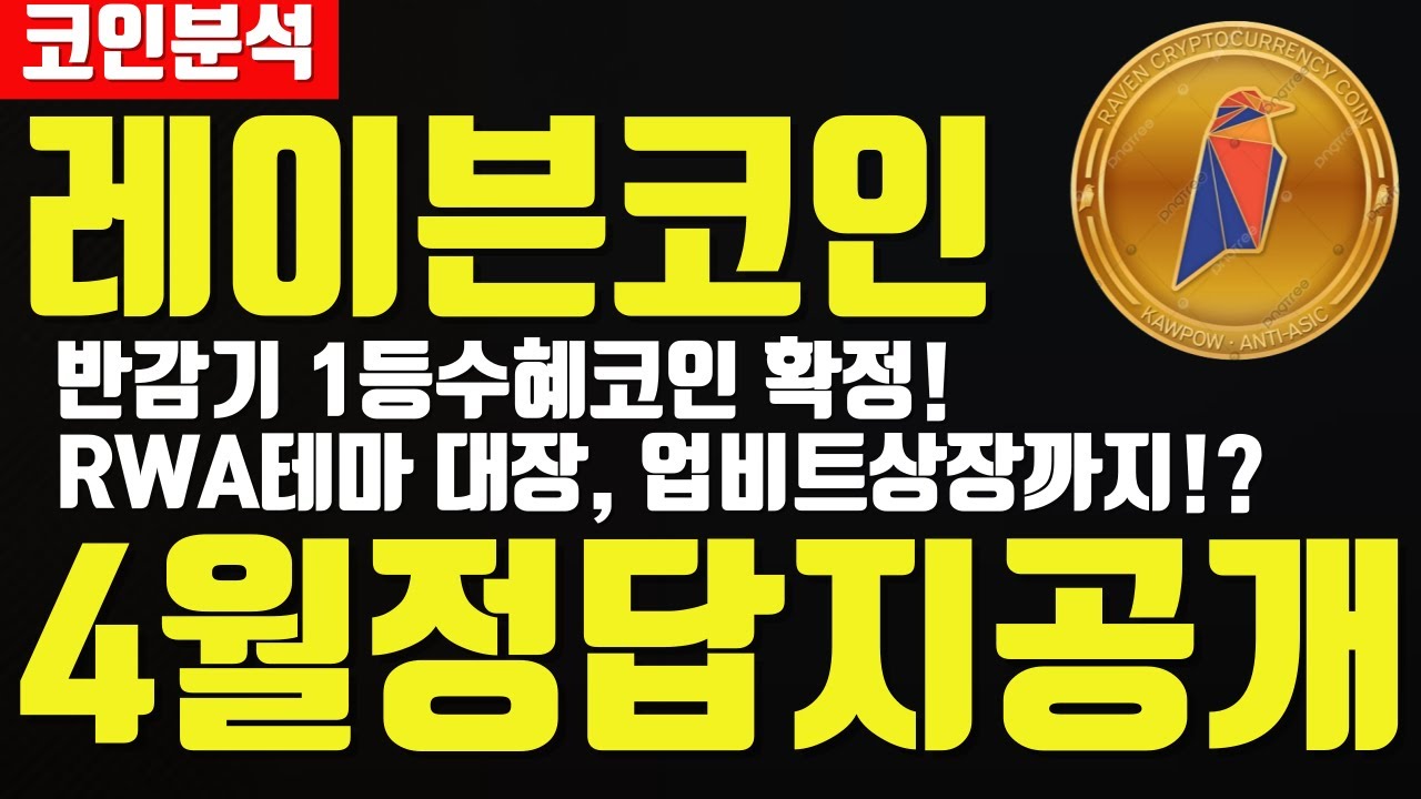 레이븐코인 반감기1등수혜코인 확정! RWA테마 대장인데, 상반기 업비트 상장까지한다고?? - YouTube