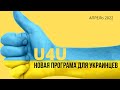Новая Программа США для Украинцев. Гуманитарный Пароль США для Украинцев. Uniting for Ukraine