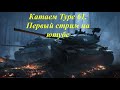 Катаем type 61. Первый стрим на ютубе