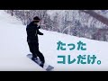 スノボでスピード出しても怖くない、簡単な練習法 #133