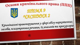 Посів або вирощування снотворного маку чи конопель. Незаконне публічне вживання наркотиків (Т9.Ч2)