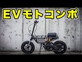 公道走行直前！【EVモトコンポ】