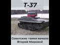 Первый АВИАДЕСАНТИРУЕМЫЙ Советский малый плавающий танк Т-37