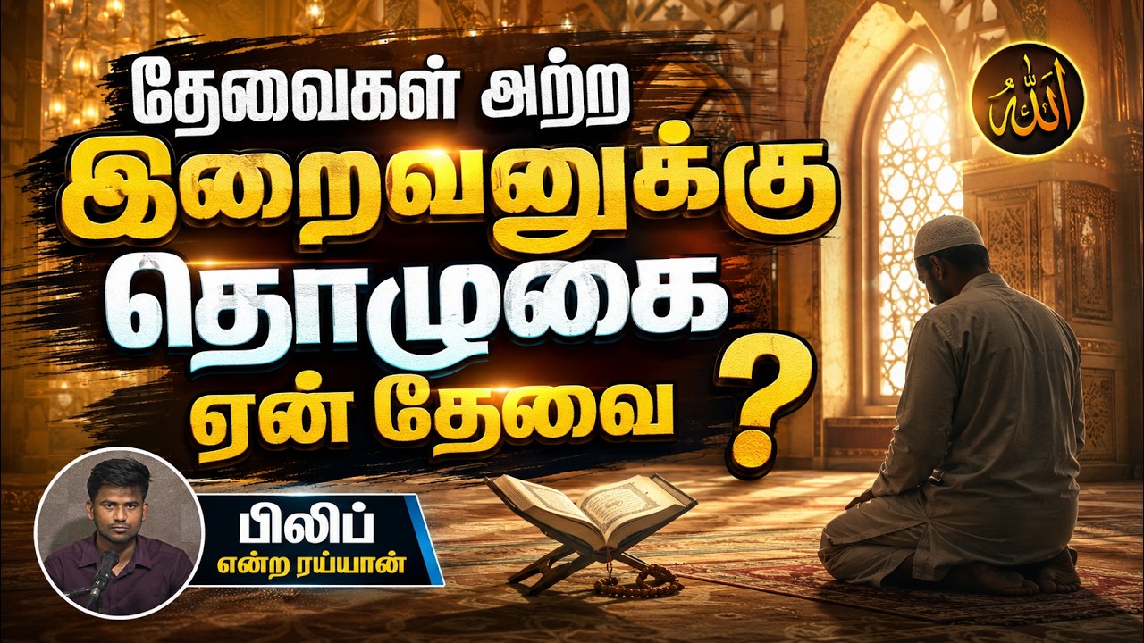 தேவைகள் அற்ற இறைவனுக்கு தொழுகை ஏன் தேவை?┇பிலிப் என்ற ரய்யான்┇17-07-26┇Way to Paradise
