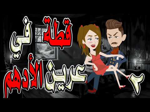 رواية قطة في عرين الأدهم 2 حكايات وقصص واقعية ة ومؤثرة توتاوماجى