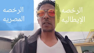 #الفرق بين رخصه القياده الايطاليه🚙 والرخصه القياده المصريه🚗
