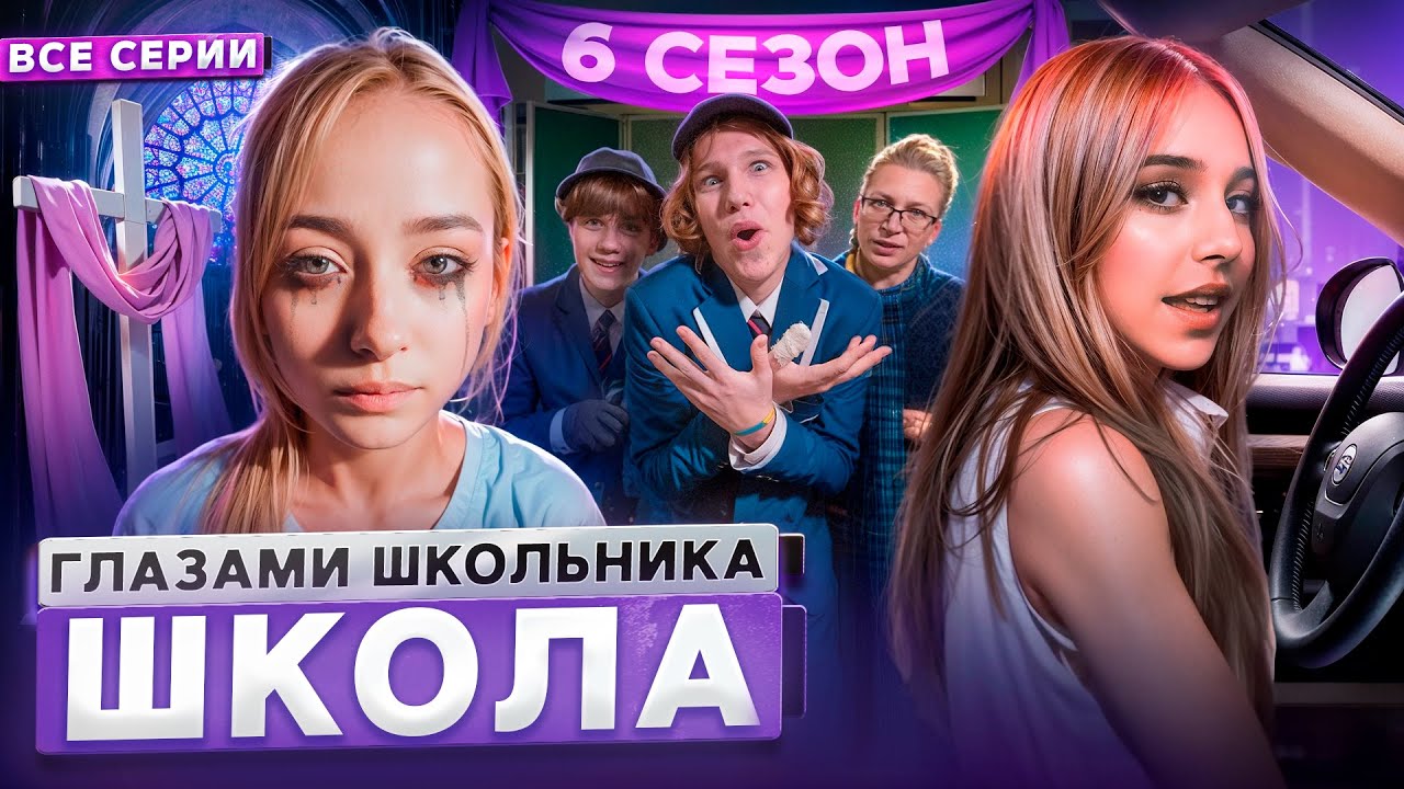 От первого лица: Школа 6 😤 ГЛАЗАМИ ШКОЛЬНИКА I ВСЕ СЕРИИ 💔  *СЕРИАЛ про ТРУДНЫХ ПОДРОСТКОВ*