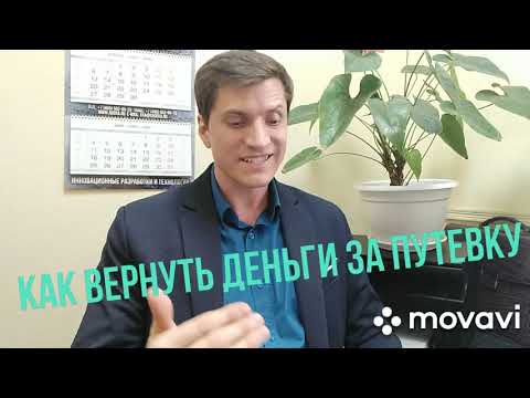 Как вернуть деньги за путевку? Туроператор не возвращает деньги. Коронавирус.