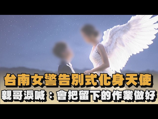 台南女警告別式化身天使　親哥淚喊：會把留下的作業做好｜#全民話燒