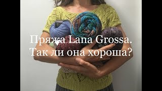 Пряжа Lana Grossa. Мое мнение и опыт.