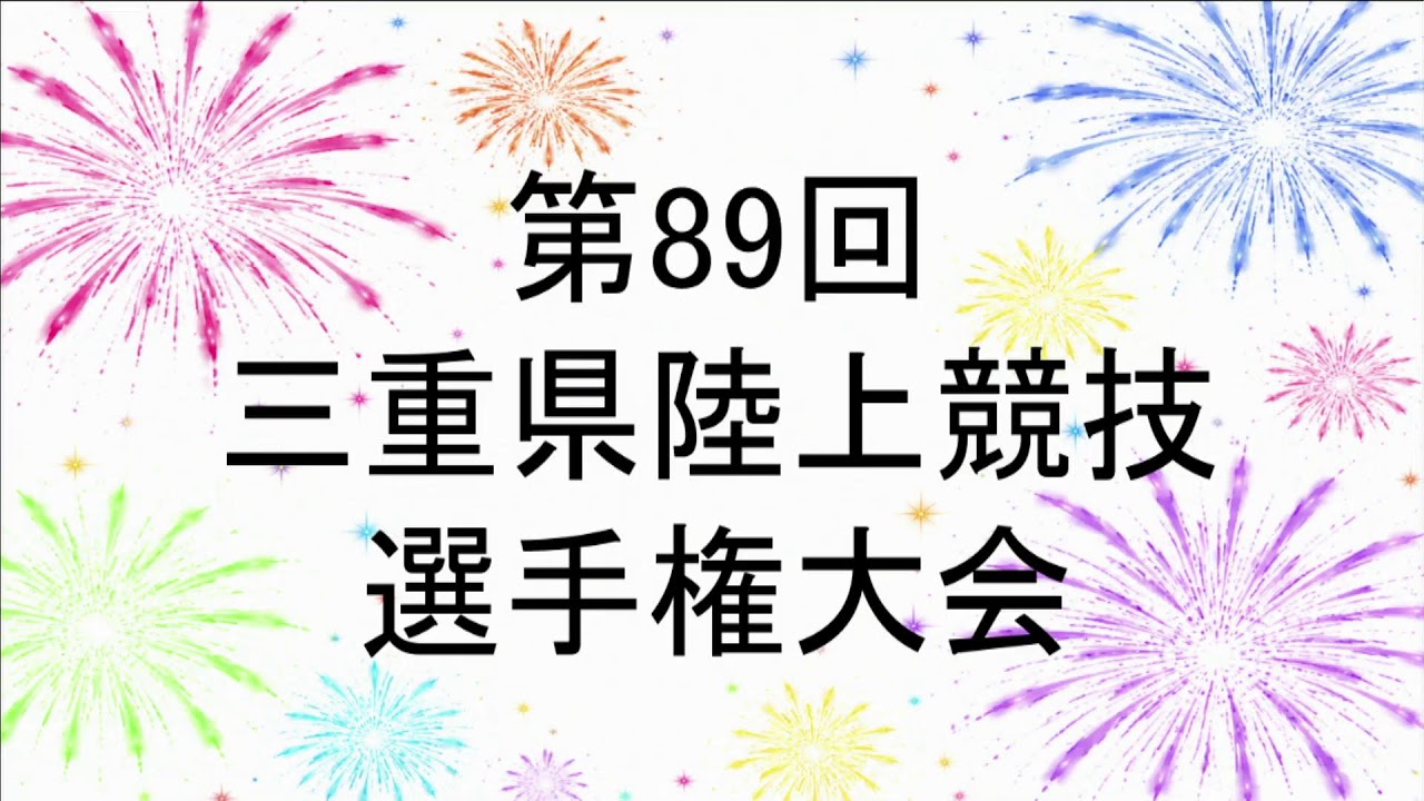 三重県陸上競技選手権大会 第1日目 メインチャンネル - YouTube