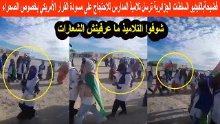 Download Lagu فضيحة شاهد.. السلطات الجزائرية ترسل تلاميذ المدارس للاحتجاج على مسودة القرار الأمريكي بخصوص الصحراء MP3 Download Lagu فضيحة شاهد.. السلطات الجزائرية ترسل تلاميذ المدارس للاحتجاج على مسودة القرار الأمريكي بخصوص الصحراء MP3