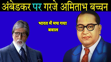 आंबेडकर पर गरजे अमिताभ बच्चन ,हिलाया भारत | Amitabh bacchan on Ambedkar