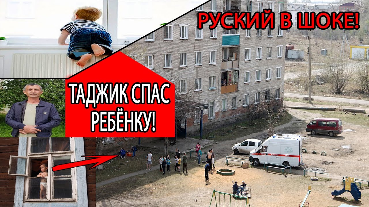 Таджики спасли. Таджик спас ребенка. Таджик спас ребенка в Уфе. Таджик спас русскую девочку.