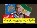 شاهزاده رضا پهلوی به ایران برمیگردد