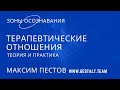 Терапевтические отношения: зоны осознавания. Теория и описание упражнения | Максим Пестов