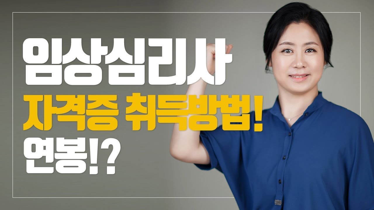 임상심리사 자격 취득방법? 무슨일 하는직업? 연봉?┃이은주 박사(교수)┃#1