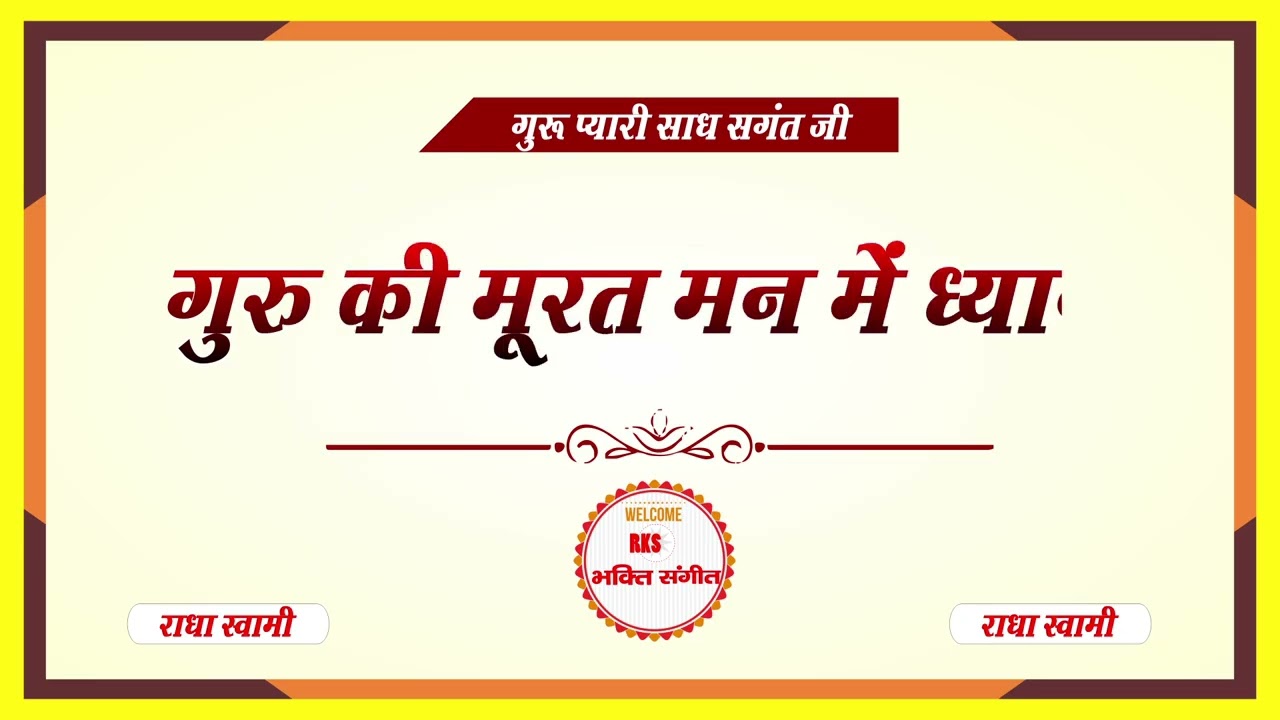 गुरु की मूरत मन में ध्यान || guru ki murat maan me dhyaan #rksbhaktisangeet
